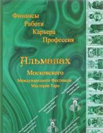 Альманах Московского Международного Фестиваля Мастеров Таро. Финансы. Работа. Карьера. Профессия