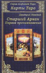 Карты Таро. Старший Аркан. Первое проникновение