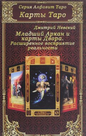 Карты Таро. Младший Аркан и карты Двора. Расширенное восприятие реальности