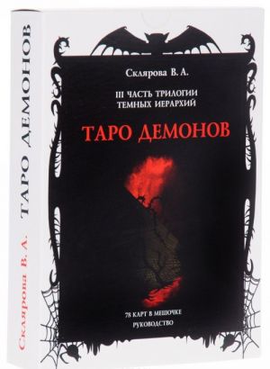 Таро Демонов (+ 78 карт)