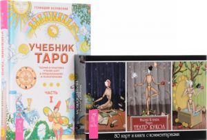 Таро "Театр кукол". Учебник Таро. Часть 1 (комплект из книги + колода из 80 карт)