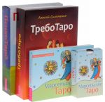 Марсельское Таро. ПсихоТаро. ТребоТаро (комплект из 3 книг + 78 карт)