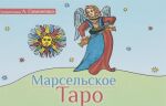 Марсельское Таро