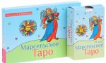 Марсельское Таро (набор из 1 книги + 78 карт)