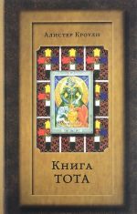 Книга Тота (Египетское Таро)