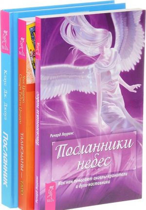 Посланник небес. Посланник. Талисманы - Таро (комплект из 3 книг)