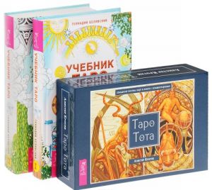 Учебник Таро. Часть 1. Учебник Таро. Часть 2. Таро Тота (комплект из 2 книг + 78 карт)