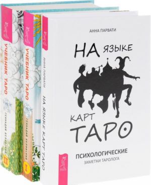 На языке карт Таро. Учебник Таро. Часть 1-2 (комплект из 3 книг)