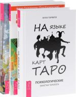 На языке карт Таро. Архетипы Таро. Карты Таро в работе психолога (комплект из 3 книг)