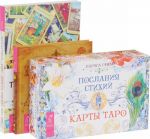 Послания стихий. Таро - просто как 1-2-3. Карты не лгут (комплект из 3 книг)