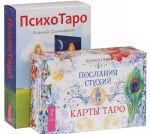 Послания стихий. ПсихоТаро (комплект из 2 книг и колоды карт)