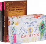 Послания с того света. Знаки свыше: тайны посланий символов и предсказаний. Послания стихий (комплект из 3 книг + колода карт)