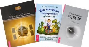 Vseznajuschee serdtse. Probuzhdenie vashego vnutrennego providtsa. Kak pobedit vnutrennikh drakonov. Skrytye resursy razuma, dushi i tela. Taro istseljajuschego serdtsa. Ispolzovanie vnutrennej mudrosti dlja istselenija tela i razuma