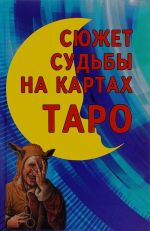 Сюжет судьбы на картах Таро