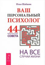 Ваш персональный психолог. Карты Таро в работе психолога. Психологический тренажер (комплект из 3 книг)