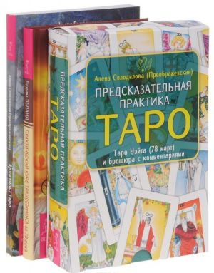 Prakticheskij kurs Transerfinga za 78 dnej. Predskazatelnaja praktika Taro. Arkhetipy Taro (komplekt iz 3 knig + nabor iz 78 kart)