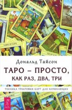 Taro ljubvi. Taro istseljajuschego serdtsa. Taro - prosto kak 1-2-3 (komplekt iz 3 knig + koloda iz 78 kart)