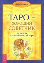 Taro ljubvi. Taro - khoroshij sovetchik. Taro. 21 sposob poluchit otvet na svoj vopros (komplekt iz 3 knig + koloda iz 78 kart)