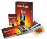 Таро любви. ТребоТаро (комплект из 2 книг + 2 колоды карт)