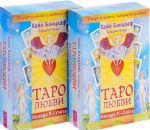 Таро любви (комплект из 2 книг + 2 колоды карт)