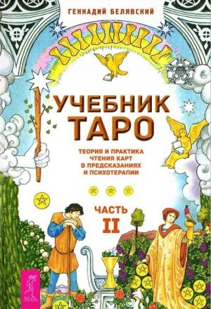 Учебник Таро. Часть 2. Предсказательная практика Таро (комплект из 2 книг + набор из 78 карт)