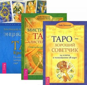 Таро - хороший советчик. Энциклопедия арканов Кроули. Мистическое Таро Алистера Кроули (комплект из 3 книг)