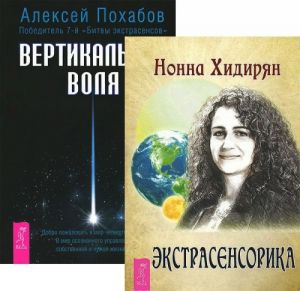 Экстрасенсорика. Ответы на вопросы здесь. Вертикальная воля (комплект из 2 книг)