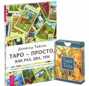 Таро - просто, как 1,2,3. Техника трактовки карт для начинающих (+ Таро Тота)