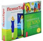 ПсихоТаро. Кармическое таро (комплект из 2 книг и 78 карт)