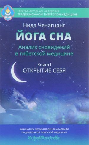 Joga sna. Analiz snovidenij v tibetskoj meditsine. Kniga 1: Otkrytie sebja