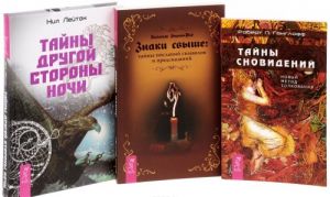 Тайны сновидений. Знаки свыше. Тайны Другой стороны ночи (комплект из 3 книг)