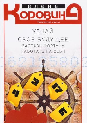 Узнай свое будущее. Заставь фортуну работать на себя