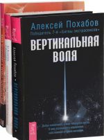 Вертикальная воля. Сотрудничество вместо принуждения. Код характера (комплект из 3 книг)