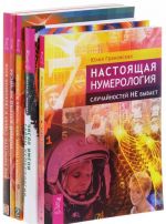 Число имени. Код характера. Настоящая нумерология. Новый взгляд на числа. Формула Любви, или Человек в объеме (комплект из 5 книг)