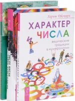 Число имени. Характер и числа. Математика и Душа (комплект из 3 книг)