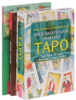 Matematika i dusha. Znaki svyshe. tajny poslanij simvolov i predskazanij. Predskazatelnaja praktika Taro (+ 78 kart)