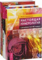 Настоящая нумерология. Случайностей не бывает. Число имени. Тайны нумерологии. Новый взгляд на числа. Прикладная нумерология, йога и медитация. Любовная нумерология. Подходите ли вы друг другу? (комплект из 4 книг)