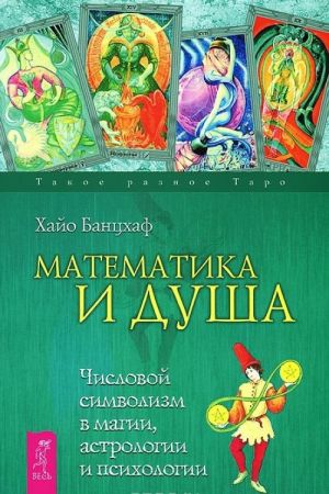 Matematika i Dusha. Kurs prakticheskoj khiromantii. Khiromantija. Obschij obzor (komplekt iz 3 knig)