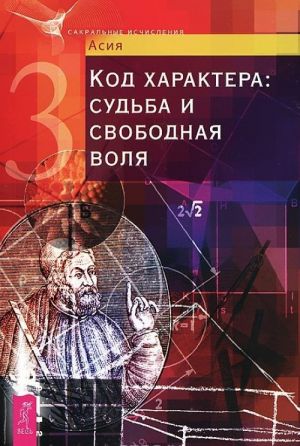 Характер и числа. Ведические традиции в нумерологии. Код характера. Судьба и свободная воля (комплект из 2 книг)