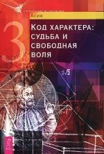 Kharakter i chisla. Vedicheskie traditsii v numerologii. Kod kharaktera. Sudba i svobodnaja volja (komplekt iz 2 knig)