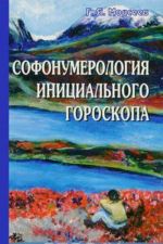 Софонумерология инициального гороскопа