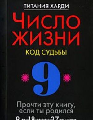 Chislo zhizni. Kod sudby. Prochti etu knigu, esli ty rodilsja 9-go, 18-go ili 27-go chisla