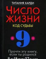 Chislo zhizni. Kod sudby. Prochti etu knigu, esli ty rodilsja 9-go, 18-go ili 27-go chisla