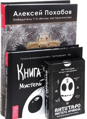 Философия мага. Книга Живых Мистера Фримена. АнтиТаро Мистера Фримена (комплект из 2 книг + набор из 40 карт)