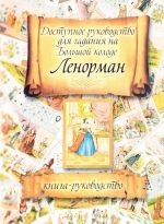 Доступное руководство для гадания на Большой колоде Ленорман. Книга-руководство