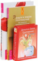 Привлечение денег по-женски. Деньги и Закон Притяжения (комплект из 2 книг + набор карт)