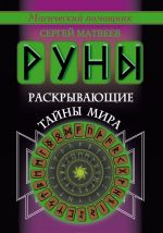 Руны, раскрывающие тайны мира