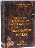 Dostupnoe rukovodstvo dlja gadanija na islandskikh runakh (+ nabor run iz buka)