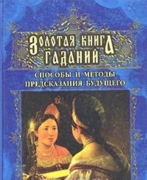 Золотая книга гаданий