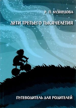 Дети третьего тысячелетия. Путеводитель для родителей (+ CD-ROM)